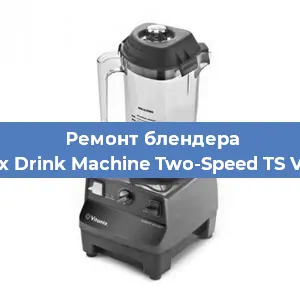 Замена предохранителя на блендере Vitamix Drink Machine Two-Speed TS VM0104 в Нижнем Новгороде